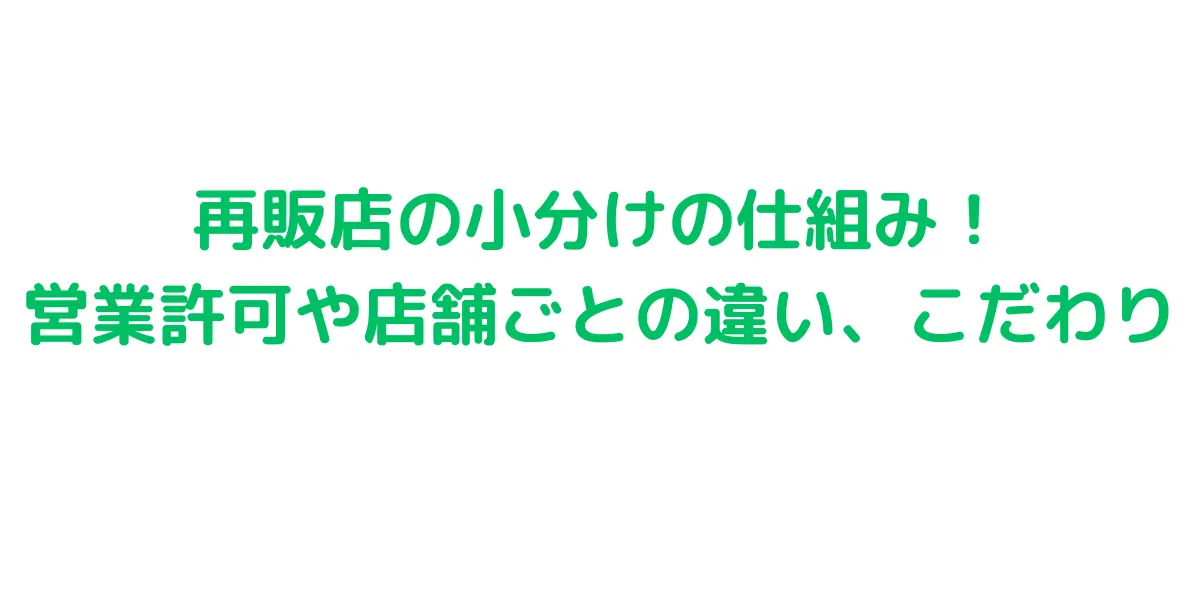 コストコ再販店の小分けの仕組み！ 営業許可や店舗ごとの違い、こだわり