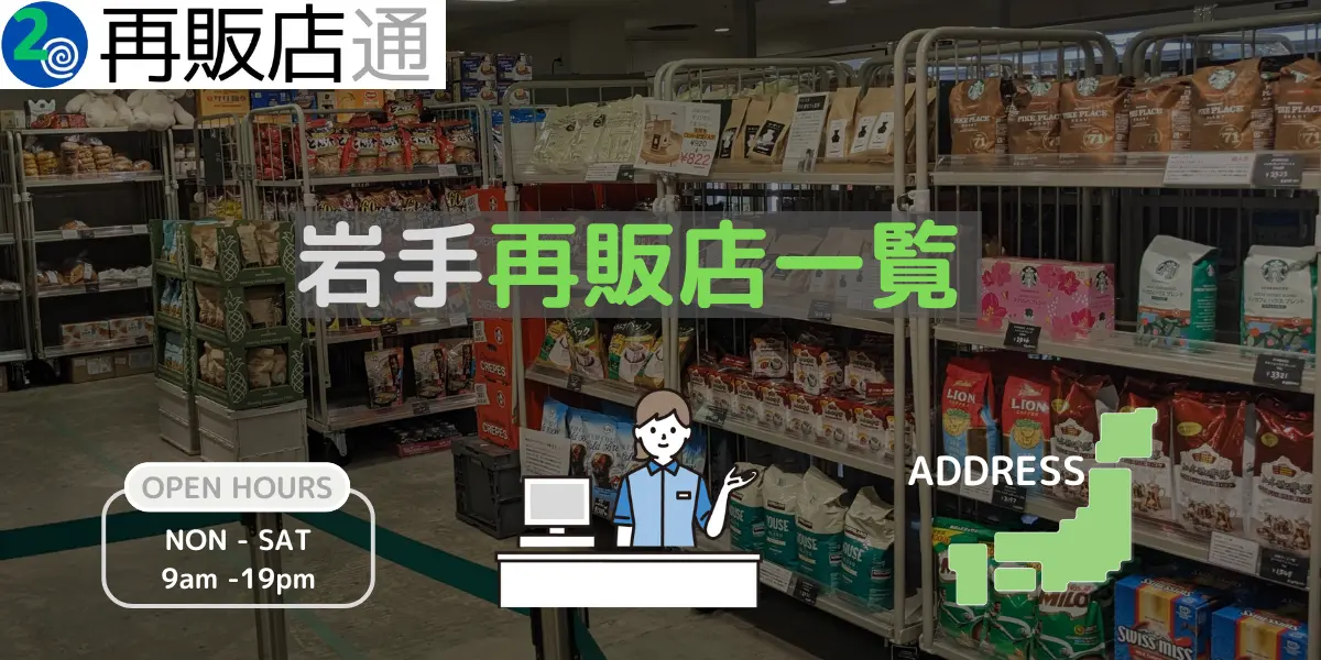 岩手県のコストコ再販店一覧 営業時間とオープン予定