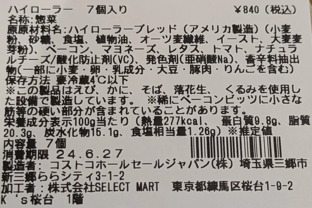 コストコ再販店で購入したハイローラーB.L.Tの栄養成分表示と原材料表示
