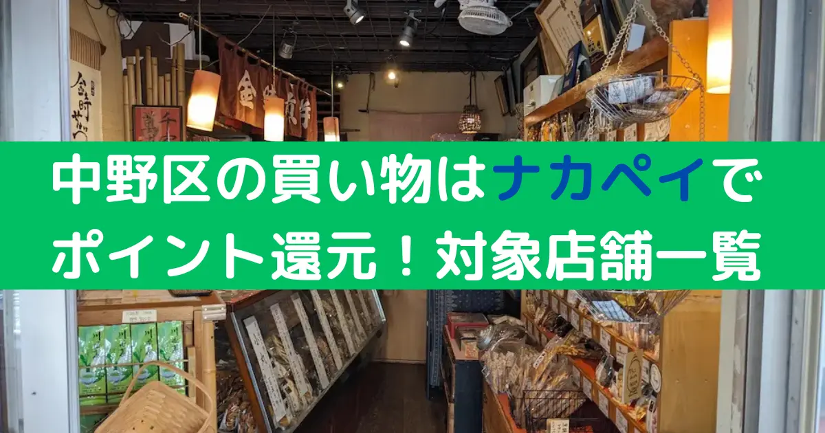 中野区の買い物はナカペイで ポイント還元！対象店舗一覧