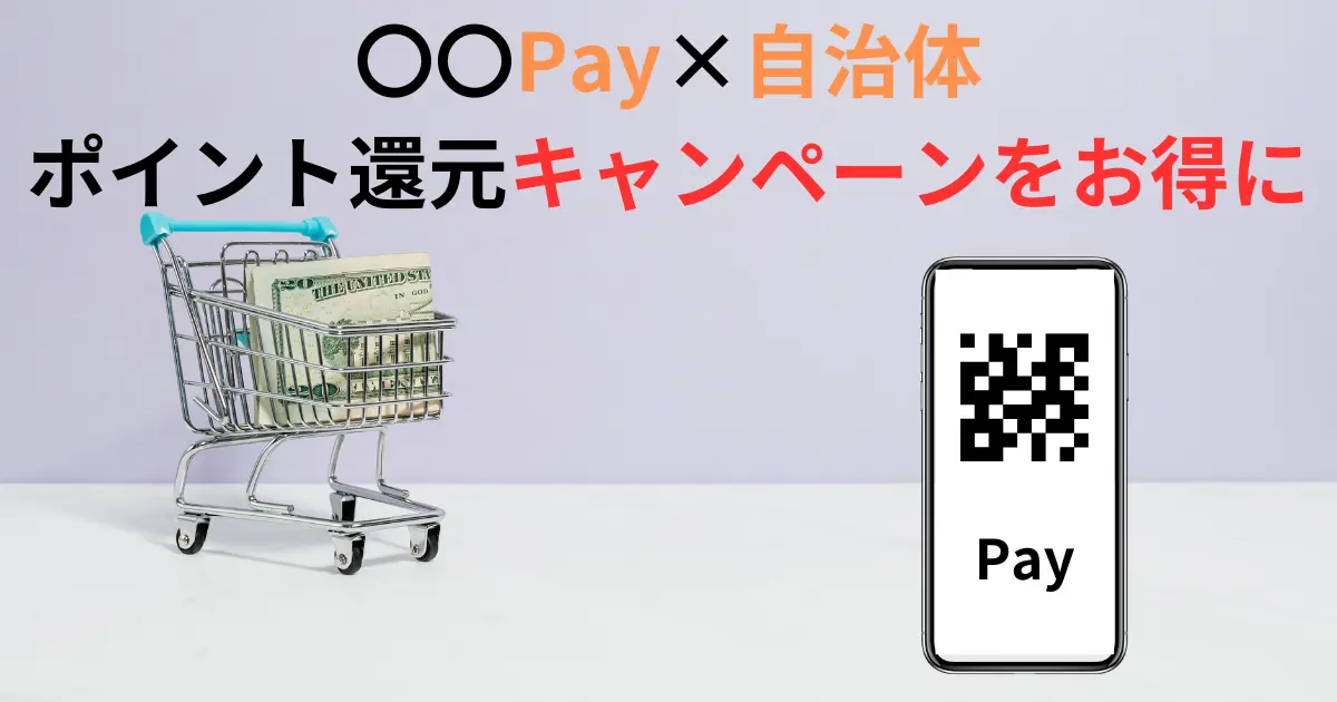 〇〇Pay×自治体 ポイント還元キャンペーンをお得に