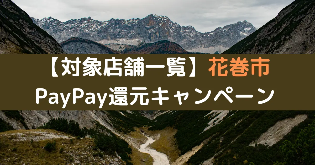 【対象店舗一覧】花巻市 PayPay還元キャンペーン