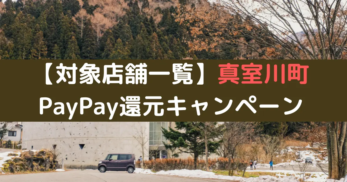 【対象店舗一覧】真室川町 PayPay還元キャンペーン