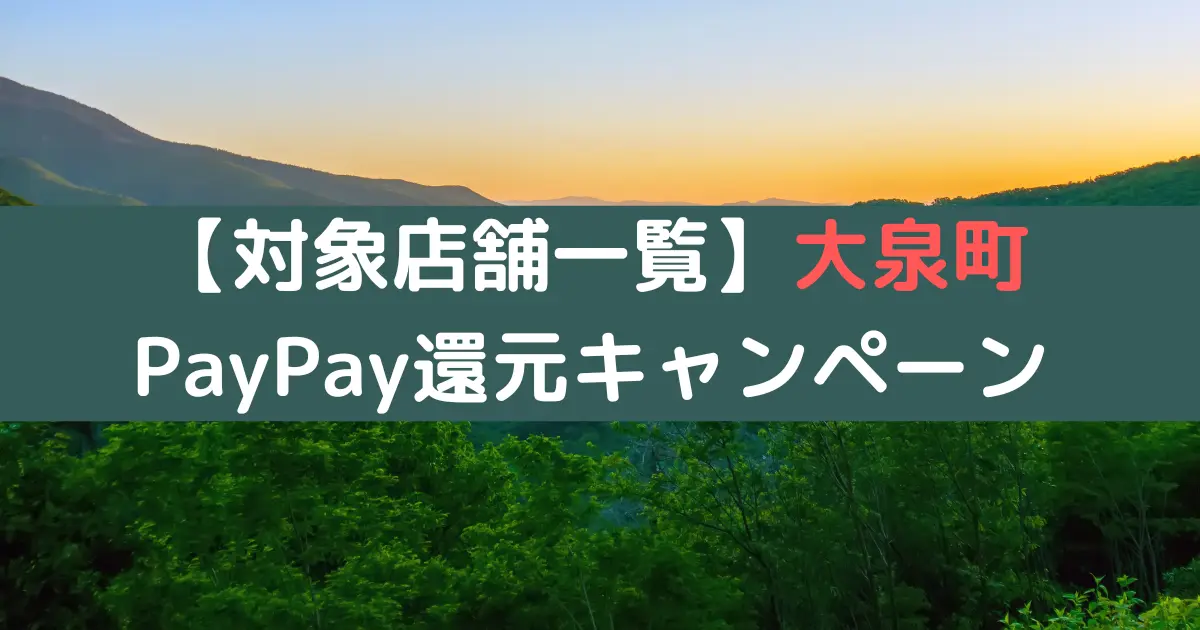 【対象店舗一覧】大泉町 PayPay還元キャンペーン