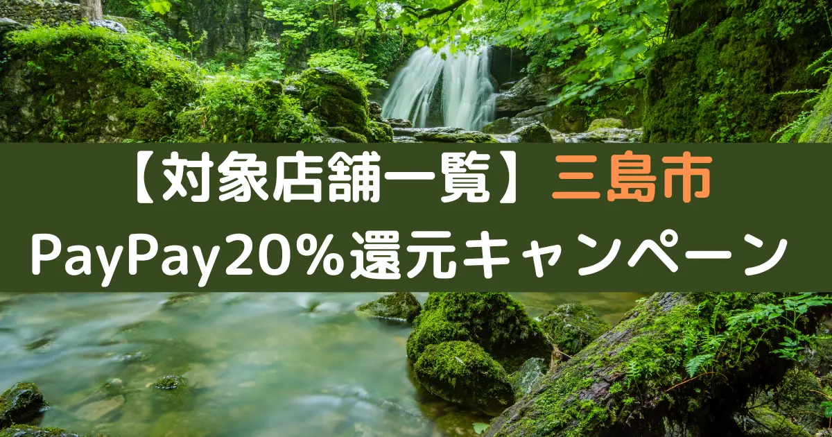 【対象店舗一覧】三島市PayPay20％還元キャンペーン