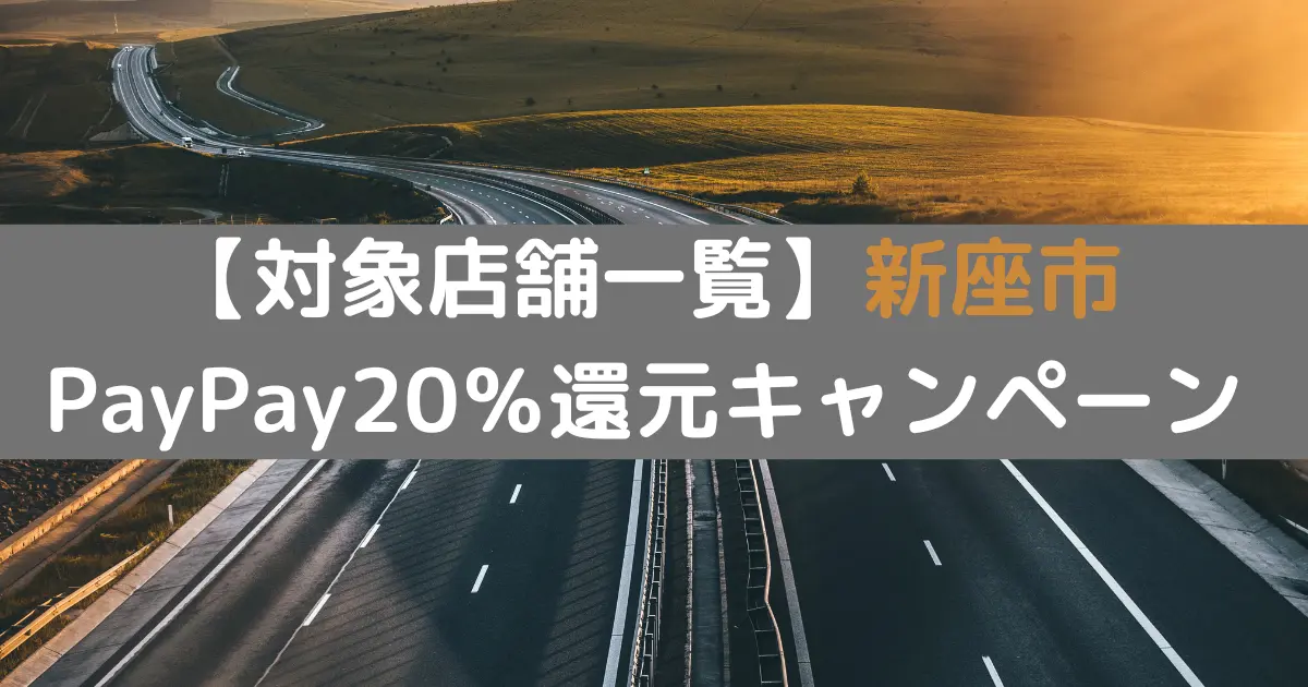 【対象店舗一覧】新座市PayPay20％還元キャンペーン