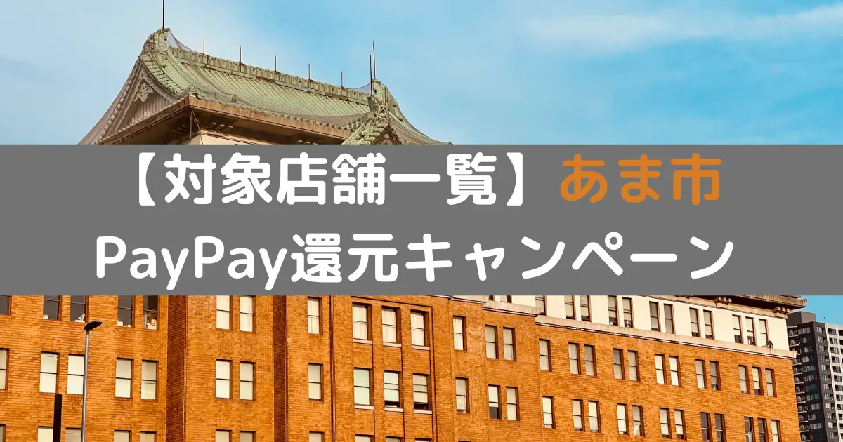 【対象店舗一覧】あま市 PayPay還元キャンペーン