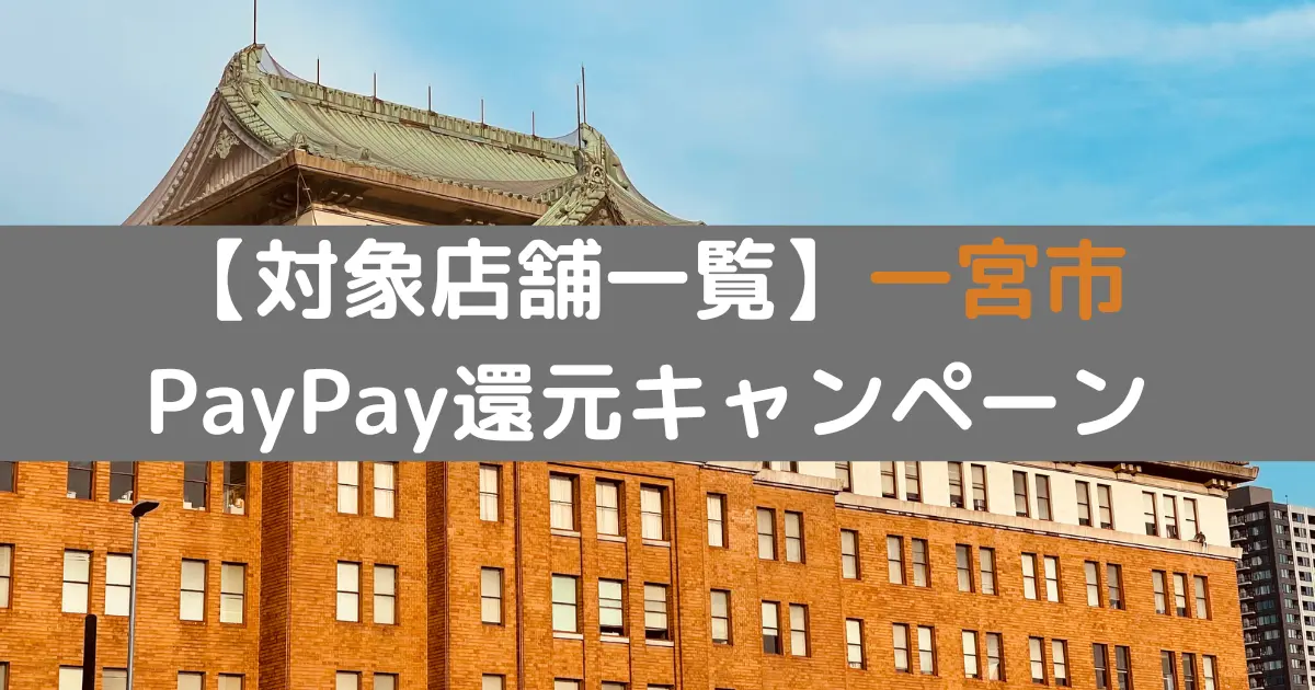 【対象店舗一覧】一宮市 PayPay還元キャンペーン