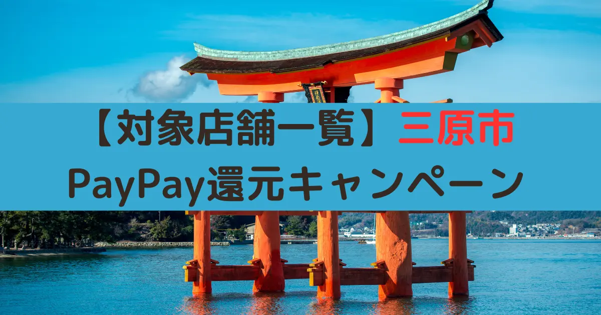 【対象店舗一覧】三原市 PayPay還元キャンペーン