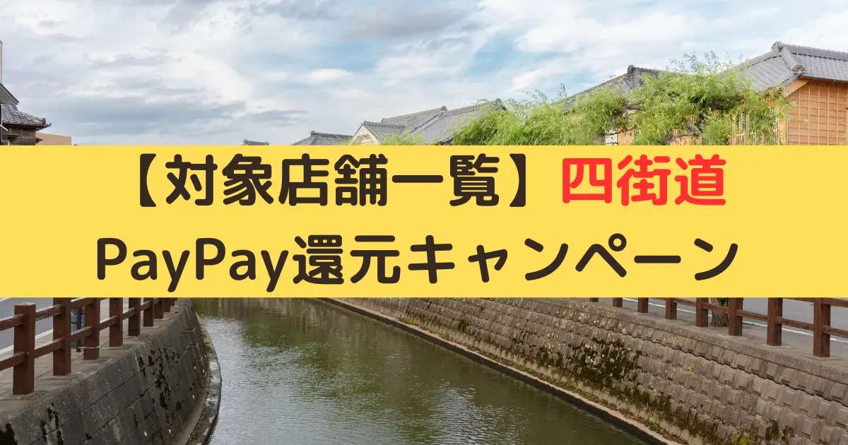 【対象店舗一覧】四街道 PayPay還元キャンペーン