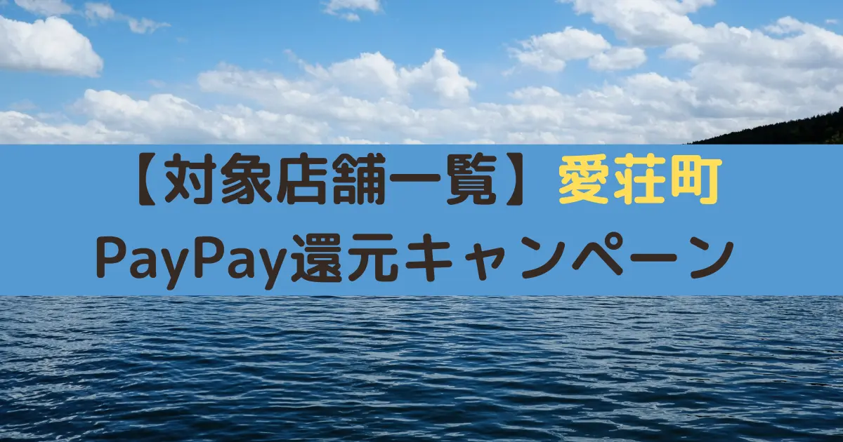 【対象店舗一覧】愛荘町 PayPay還元キャンペーン