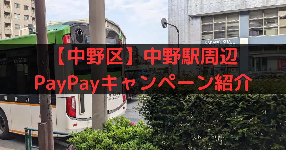 【中野区】中野駅周辺 PayPayキャンペーン紹介