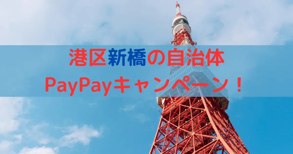 港区新橋の自治体 PayPayキャンペーン！