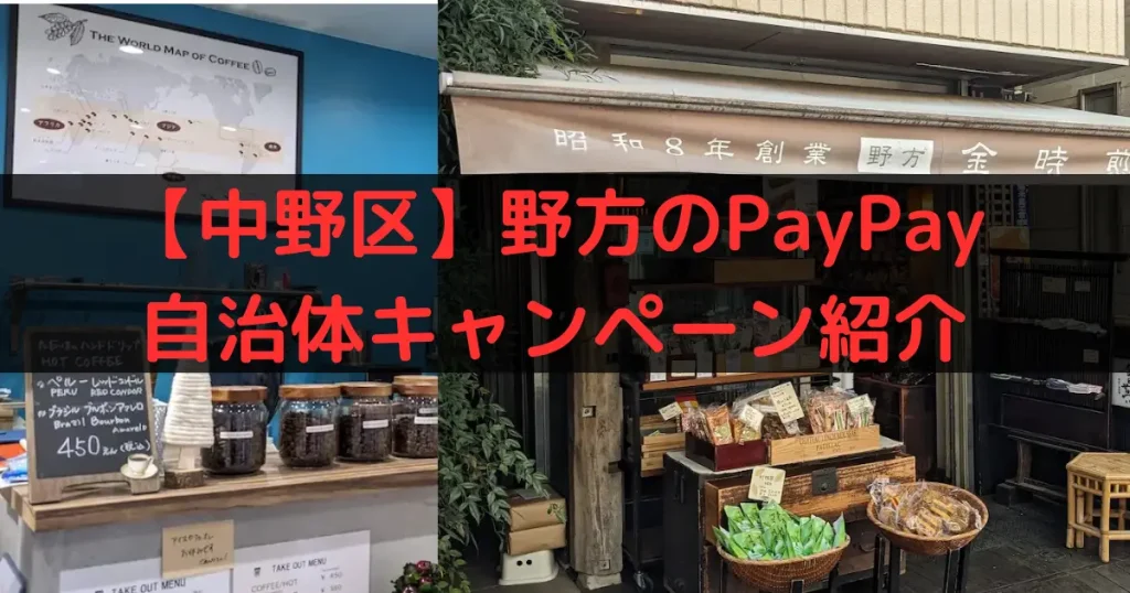 【中野区】野方のPayPay 自治体キャンペーン紹介