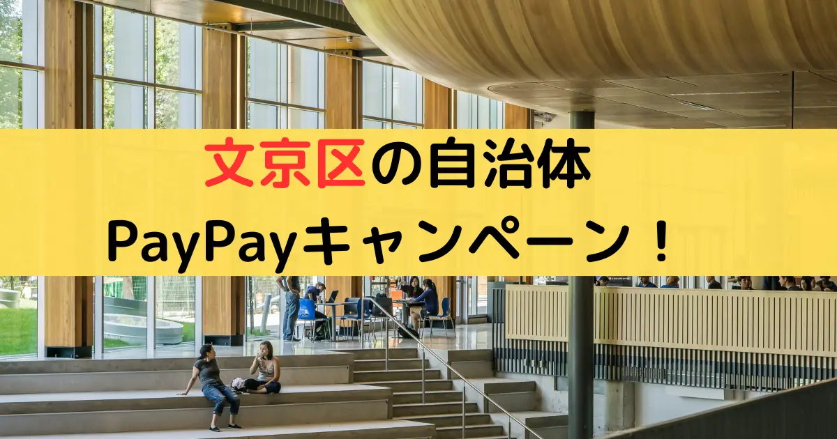 文京区の自治体 PayPayキャンペーン！