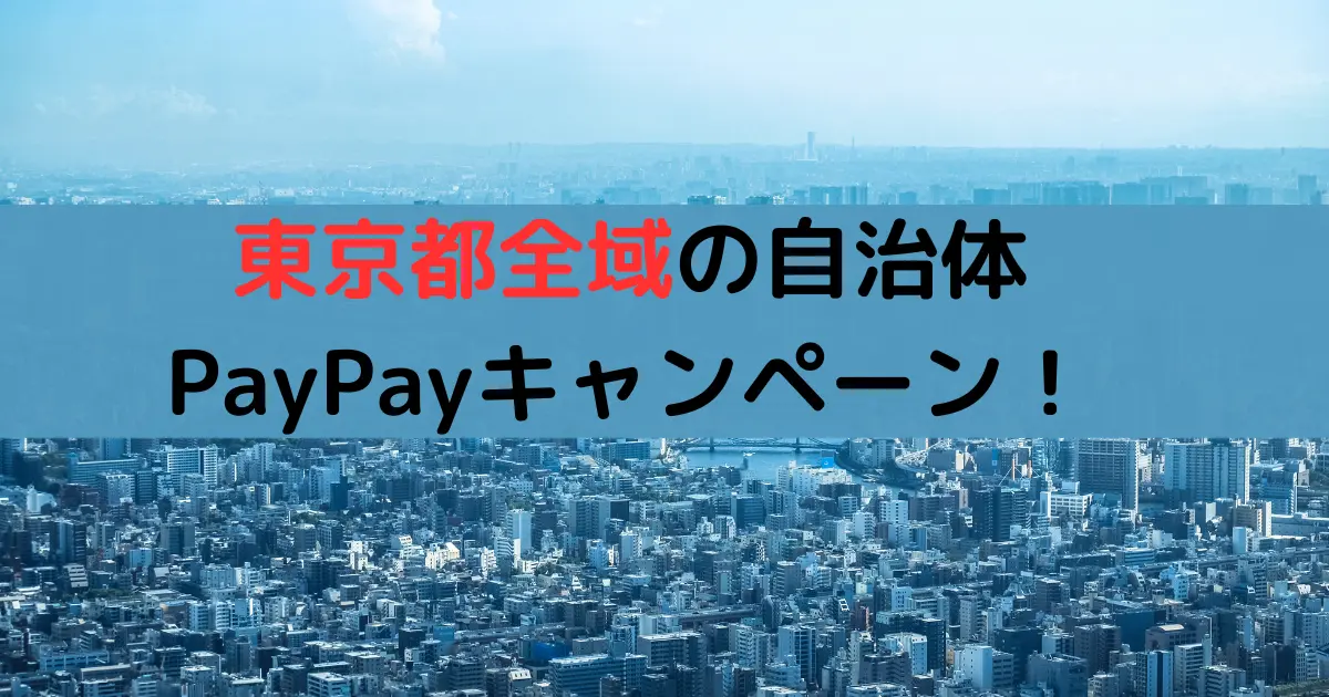 東京都全域の自治体 PayPayキャンペーン！