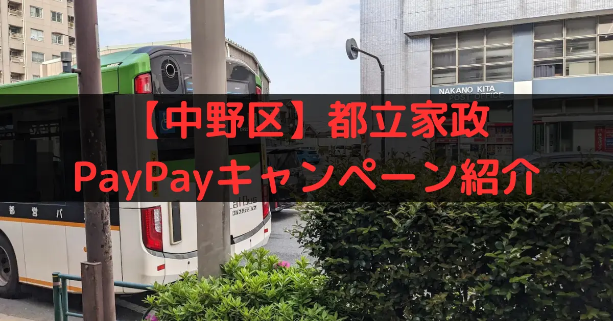 【中野区】都立家政 PayPayキャンペーン紹介