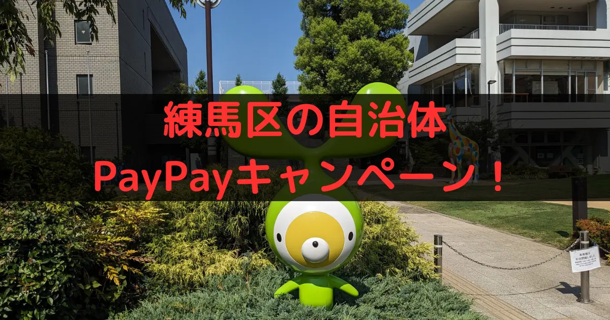 練馬区の自治体 PayPayキャンペーン！