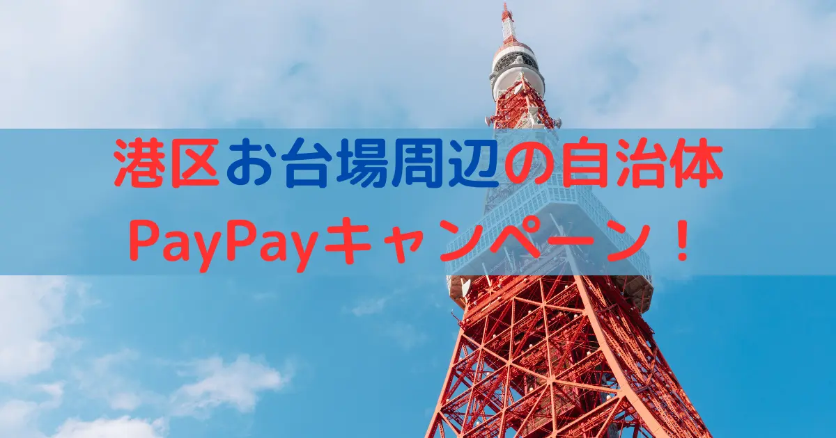 港区お台場周辺の自治体 PayPayキャンペーン！