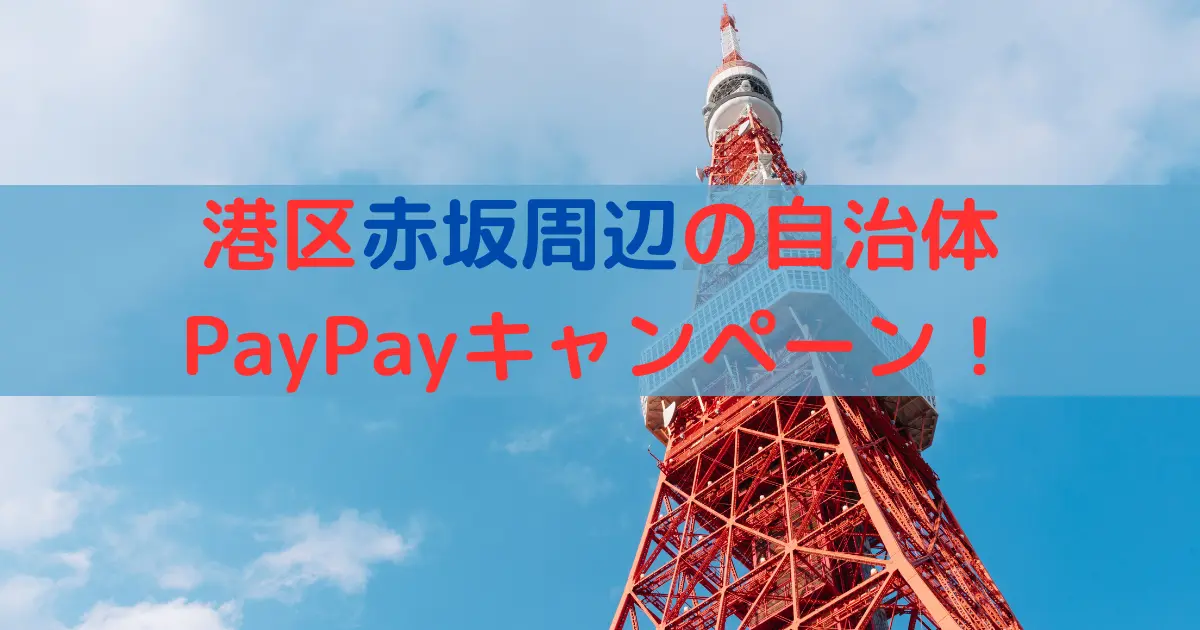 港区赤坂周辺の自治体 PayPayキャンペーン！