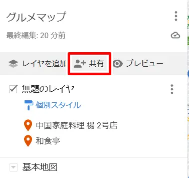 Googleマイマップの共有方法