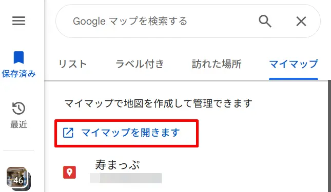 グーグルマップでマイマップを開くの表示