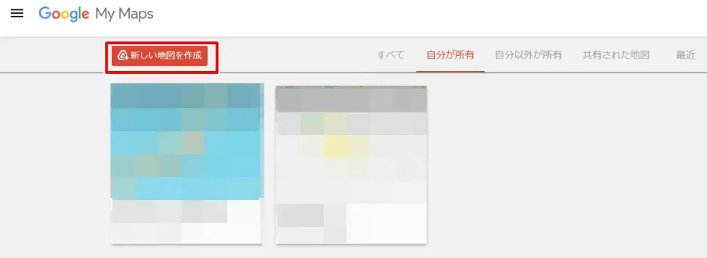 グーグルマップでマイマップの一覧表示画面
