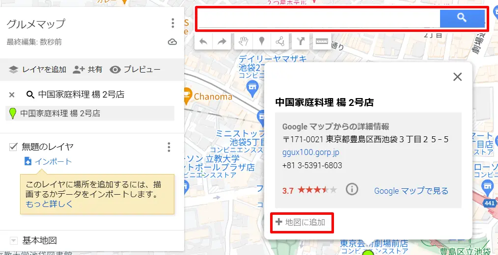 グーグルマップで目的地を名称検索しマイマップに追加