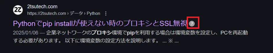 Google検索結果でサイトに？がつく表示