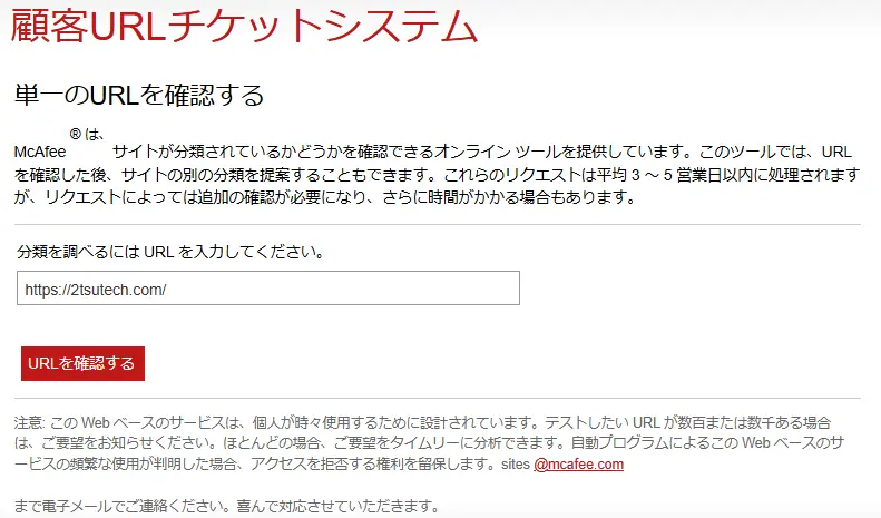 マカフィー顧客URL発券システムで対象URLを入力画面