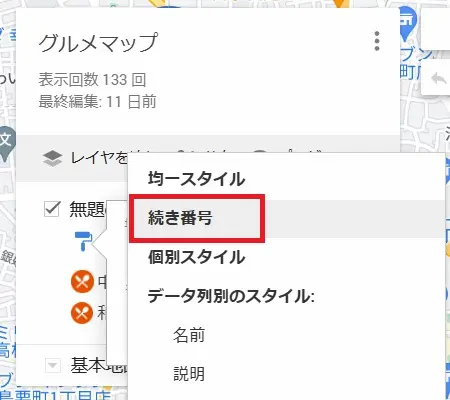 グーグルマップでマイマップから続き番号を選択する