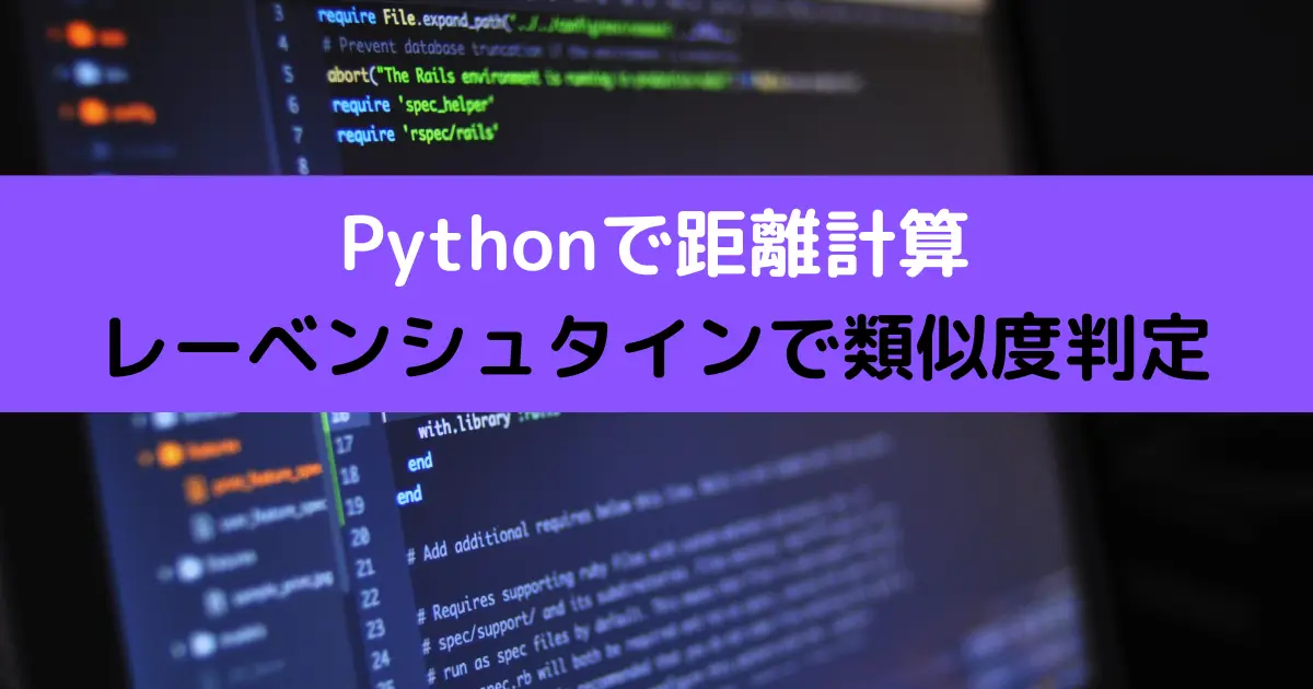 Pythonで距離計算 レーベンシュタインで類似度判定