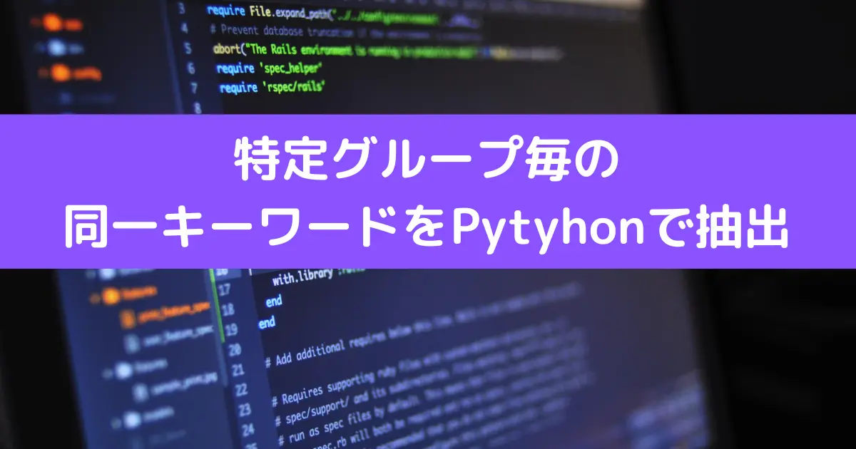 特定グループ毎の 同一キーワードをPytyhonで抽出