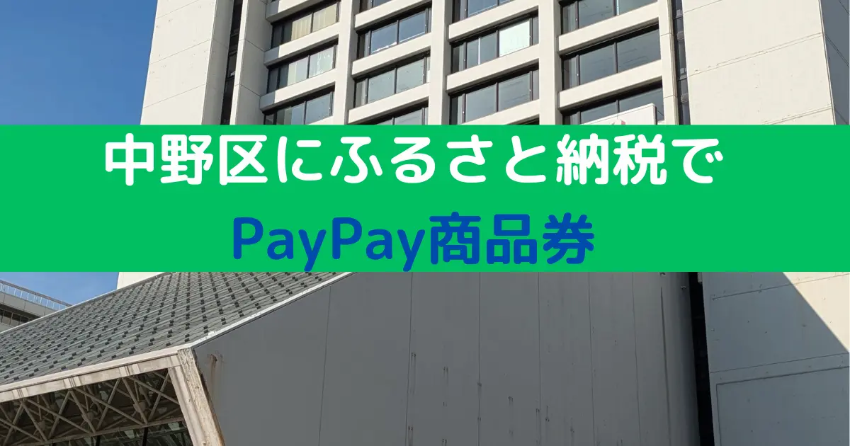 中野区にふるさと納税で PayPay商品券