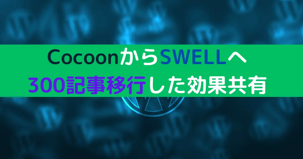 CocoonからSWELLへ 300記事移行した効果共有
