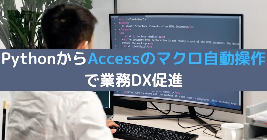 PythonからAccessのマクロ自動操作で業務DX促進