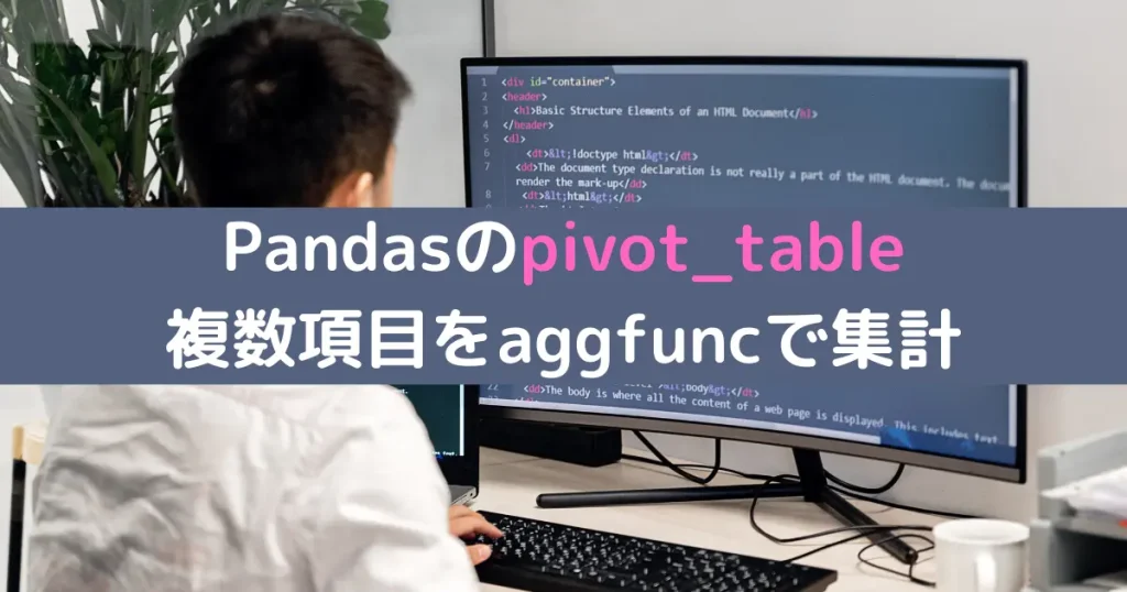 Pandasのpivot_table 複数項目をaggfuncで集計
