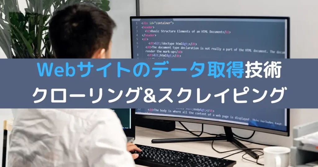 Webサイトのデータ取得技術 クローリング&スクレイピング