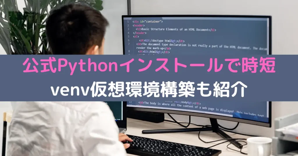 公式Pythonインストールで時短 venv仮想環境構築も紹介