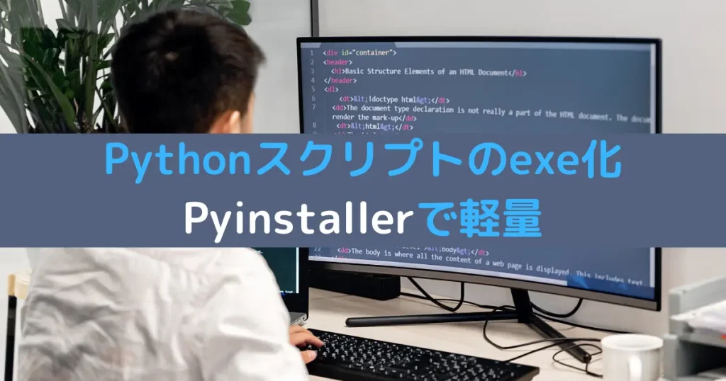 Pythonスクリプトのexe化 Pyinstallerで軽量
