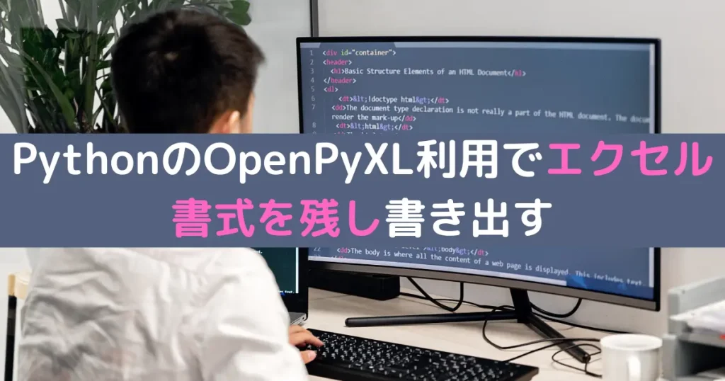 PythonのOpenPyXL利用でエクセル書式を残し書き出す