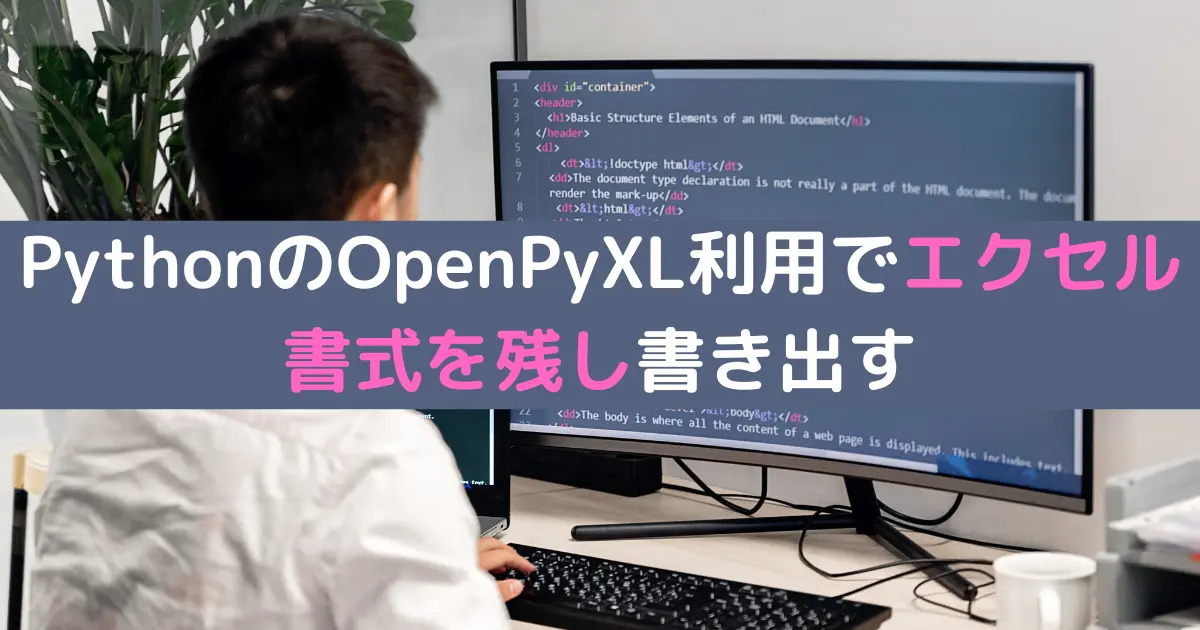 PythonのOpenPyXL利用でエクセル書式を残し書き出す