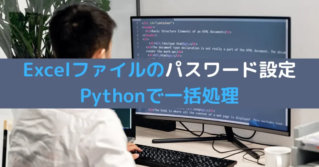 Excelファイルのパスワード設定 Pythonで一括処理