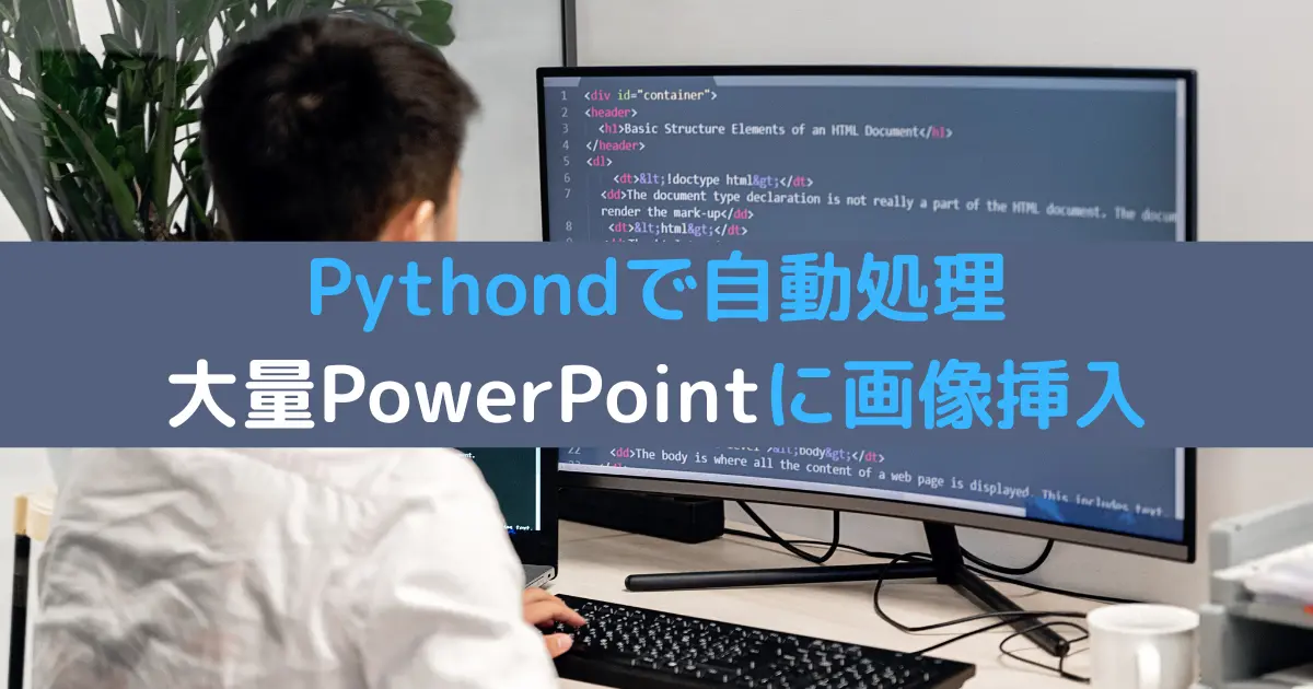 Pythondで自動処理 大量PowerPointに画像挿入