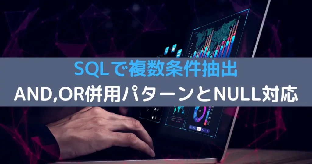 SQLで複数条件抽出 AND,OR併用パターンとNULL対応