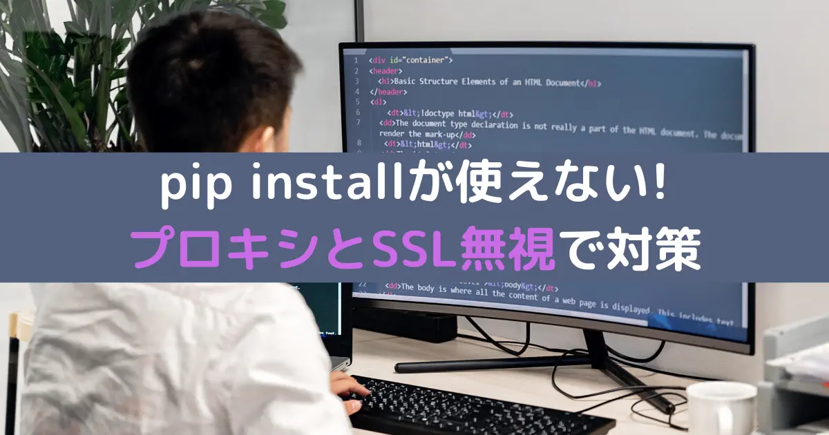 pip installが使えない! プロキシとSSL無視で対策