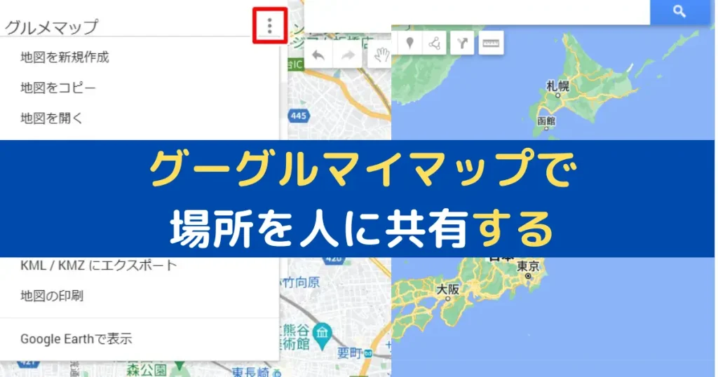 グーグルマイマップで 場所を人に共有する