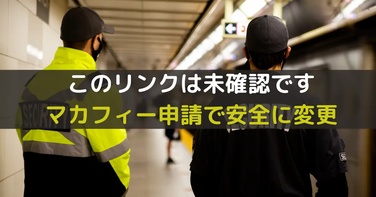 このリンクは未確認です マカフィー申請で安全に変更