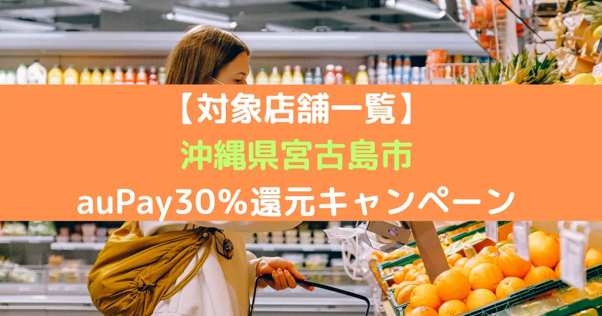 【対象店舗一覧】 沖縄県宮古島市 auPay30％還元キャンペーン