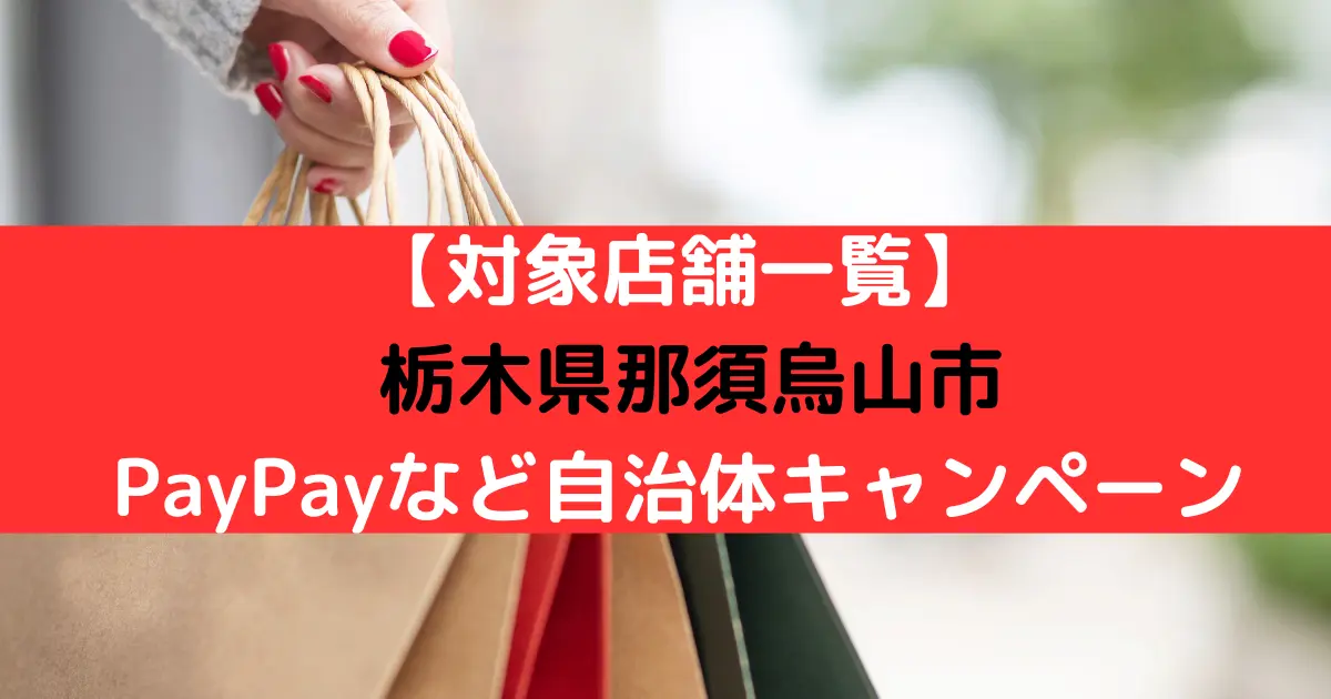 【対象店舗一覧】 栃木県那須烏山市 PayPayなど自治体キャンペーン